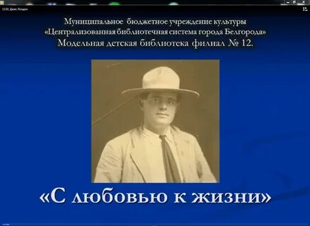 Джек лондон факты