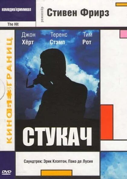 Стукач 1984. Стукач 1984 Постер. Тим рот стукач.