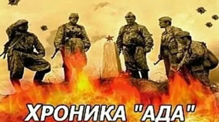 Хроники ада песни. Хроники ада. Хроники ада. Хроники ада песни. Хроники ада песни.