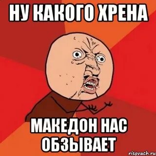 С каких хренов
