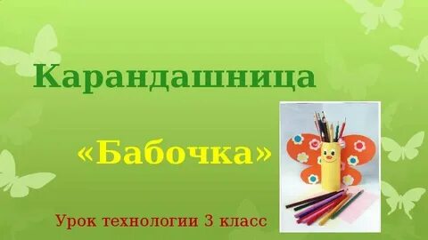 Урок технологии 3 класс 1 урок