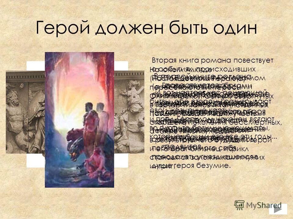 герой должен быть один. герой должен быть один генри лайон. герой должен быть один генри лайон олди книга. олди генри лайон "золотарь". олди ахейский цикл.