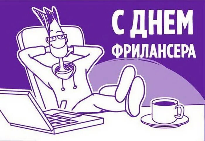 День фрилансера. День фрилансера поздравления. День фрилансера картинки. День фрилансера в России.