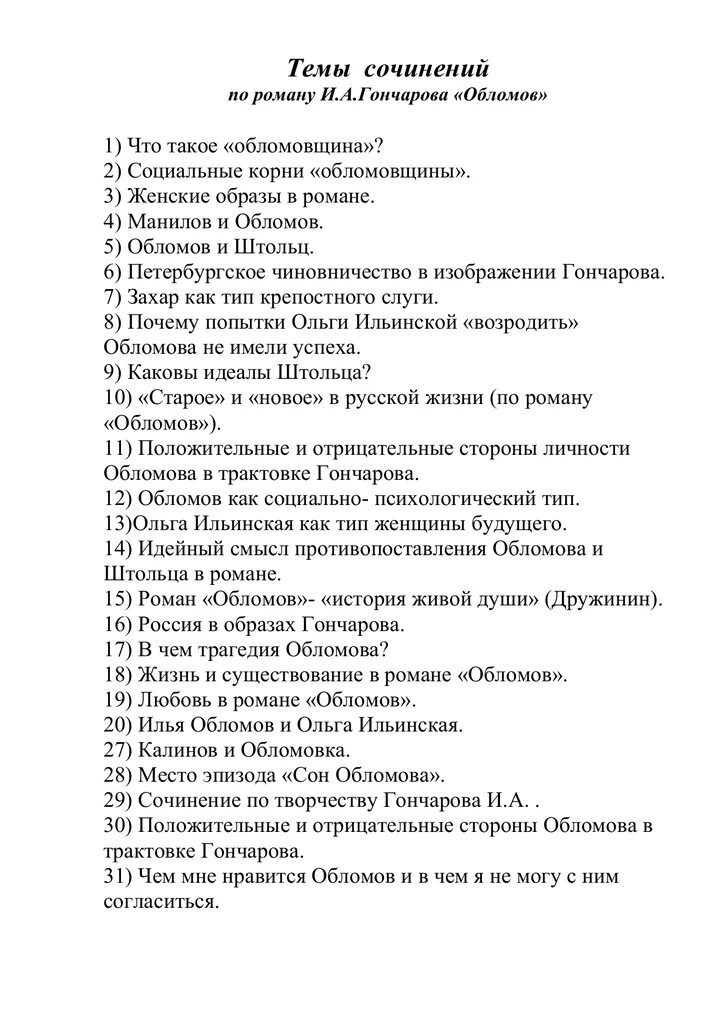 Темы сочинений по обломову. Темы сочинений по роману Обломов 10 класс. Темы сочинений по роману Гончарова Обломов 10 класс. Гончаров Обломов темы сочинений 10. Темы для сочинения по литературе 10 класс Гончаров Обломов.