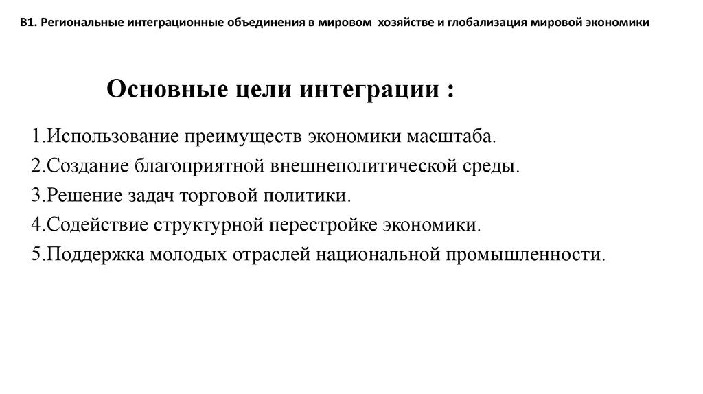 Основные цели интеграции. Цели интеграционных объединений. Цели региональной интеграции. Глобальная интеграция и региональная интеграция. Направления региональная интеграция.