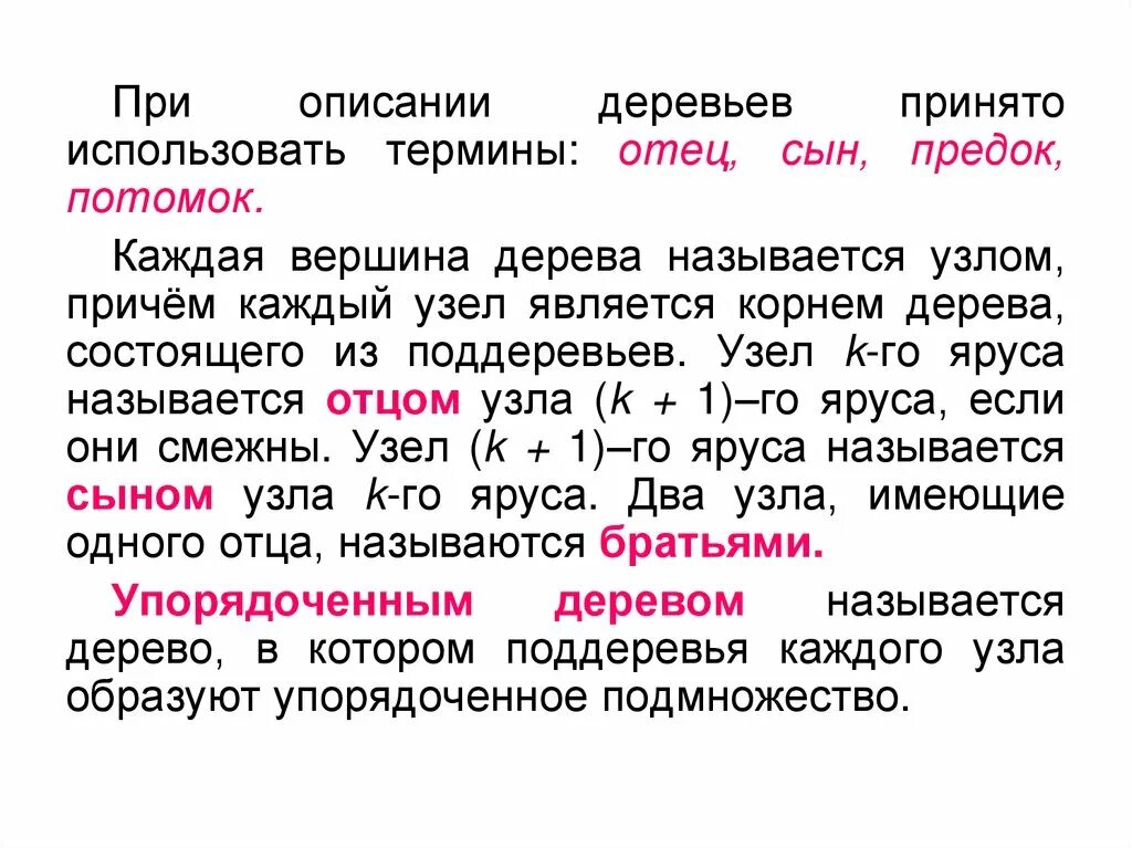 Найти слово предок. Дерево Информатика потомки предки сыновья. Потомки дерева Информатика. Дерево терминов. Корнем графа является.