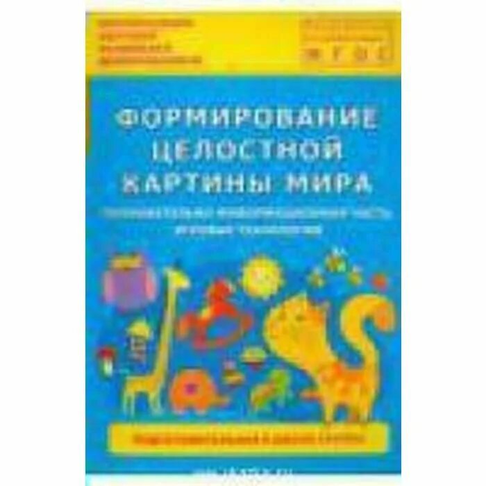 Окружающий мир подготовительная группа книги