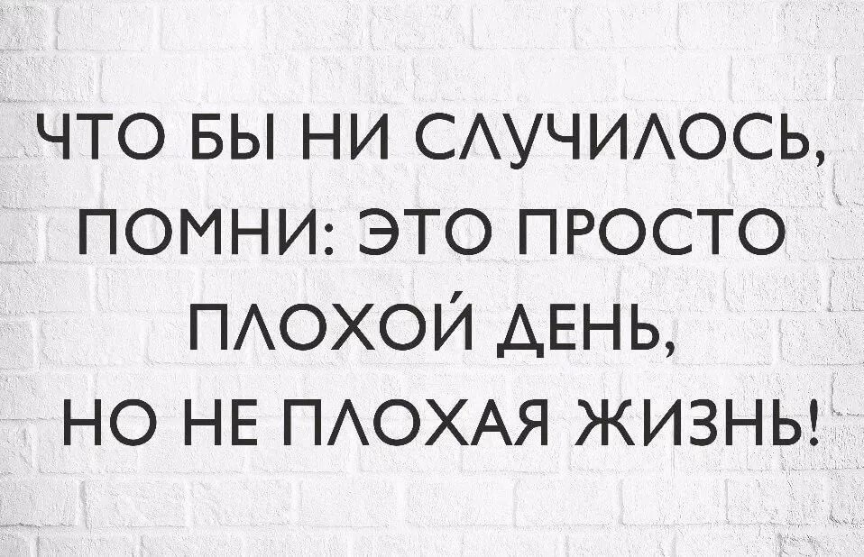 Хочу помнить хорошее. Это просто плохой день. Плохой день плохой день плохой день. Фразы про плохой день. Плохой день афоризмы.