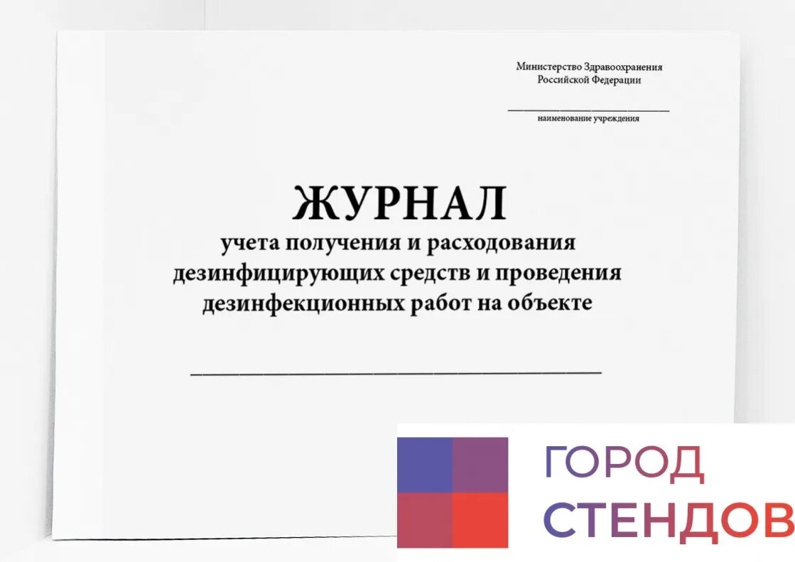 Журнал расхода дезинфицирующих средств. Журнал получения и расходования дезинфицирующих средств. Журнал учета дезинфицирующих средств. Журнал учета получения и расхода дезинфицирующих средств.