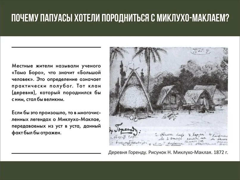 Как маклай ходил в деревню. Миклухо маклай бунгарая. хижина миклухо маклая. миклухо маклай и папуасы. миклухо маклай рисунки папуасов.