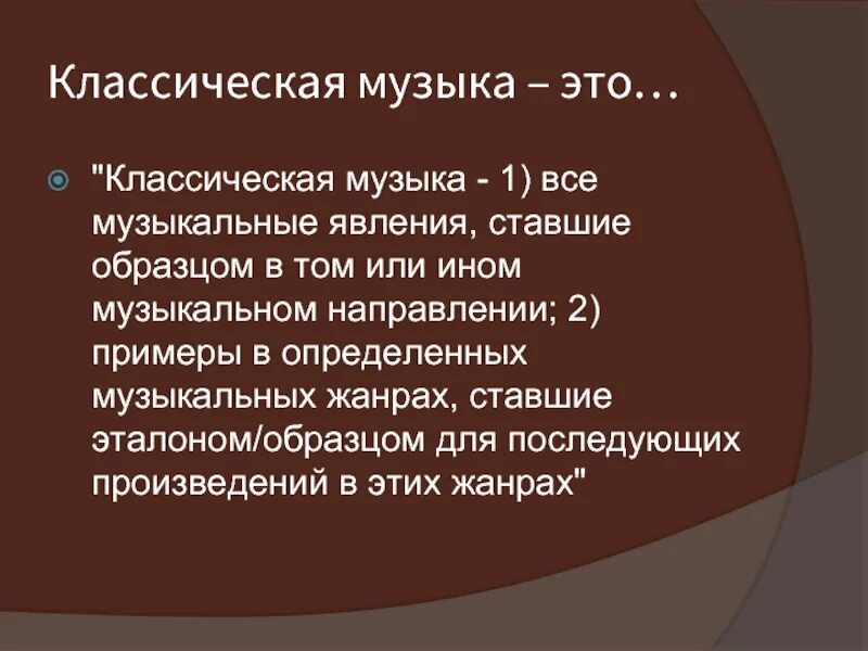 Где используется классическая музыка. Классика музыка. классическая презентация. классическая музыка презентация. классический.