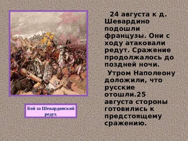 Что значит редут. Шевардино 1812. битва при шевардино 1812. шевардинский редут бородинское сражение. бой за шевардинский редут.