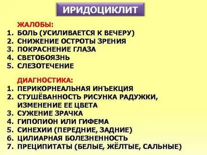 Острый приступ иридоциклита