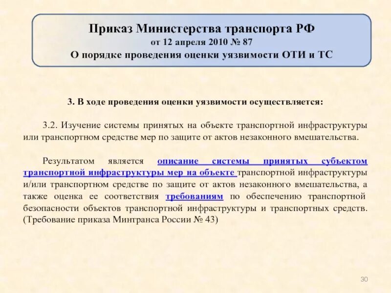 Оценку уязвимости транспортной безопасности. Оценка уязвимости оти. Оценка уязвимости объектов транспортной инфраструктуры. Порядок проведения оценки уязвимости оти и ТС. Порядок оценки уязвимости оти и ТС железнодорожного транспорта.