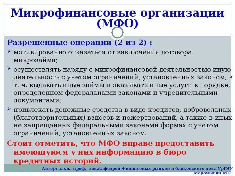 Учреждение организация обладающая. Микрофинансовая деятельность. Микрофинансовой организации. Микрофинансовые кредитные организации. Деятельность микрофинансовых организаций.