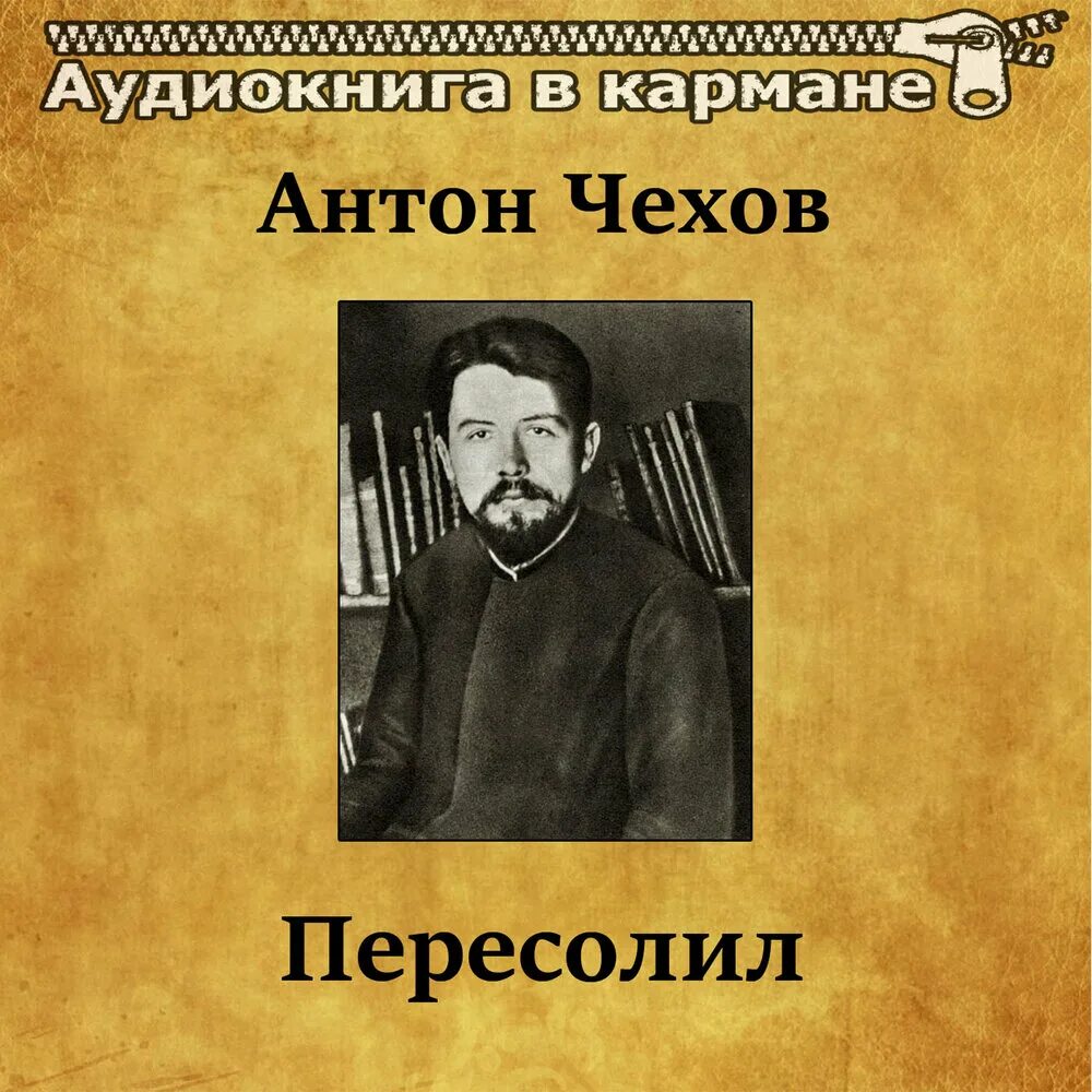 Обложка Пересолил Чехова. Пересолил Чехов иллюстрации. А п чехов пересолил