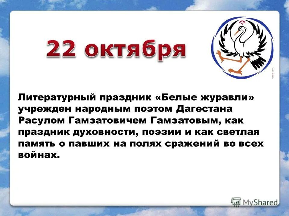 белые журавли 22 октября. 10 22 октября. 22 октября праздник. 10 22 октября. 10 22 октября.