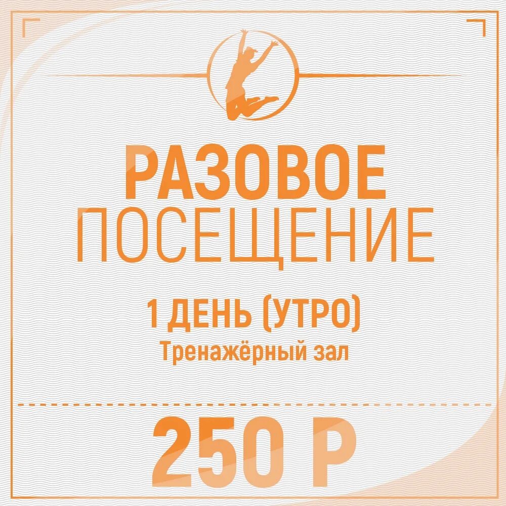 Разовое посещение бассейна краснодар. Разовое посещение. разовый визит. разовое посещение значок.