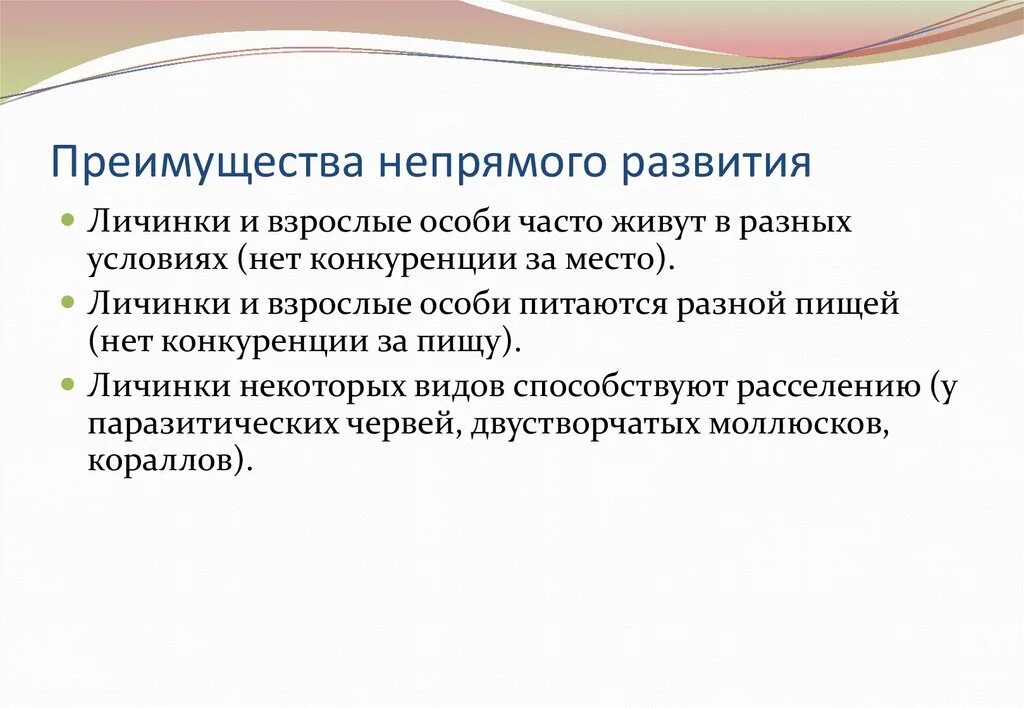 Косвенные преимущества. Преимущества непрямого развития. Преимущества и недостатки непрямого развития. Преимущества и недостатки прямого и непрямого развития организмов. Преимущества непрямого постэмбрионального развития.