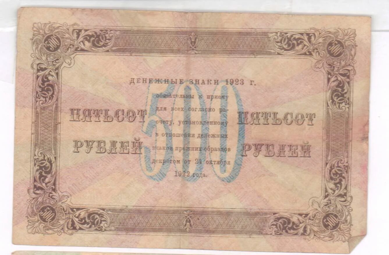 300 турецких в рублях. 500 Рублей 1923. Рубль 1923. 500 Рублей 1922 банкнота. 1922 Банкноты 500.