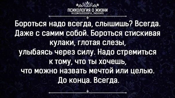 Нужно ли бороться. В жизни надо бороться. бороться надо всегда. бороться надо всегда слышишь всегда. цитаты борись.