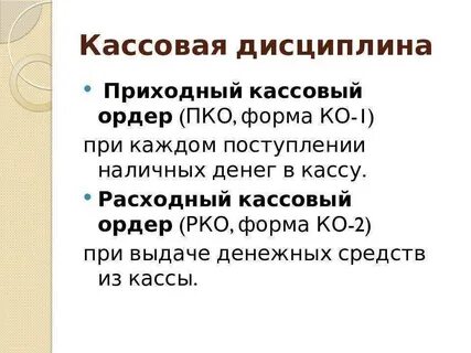 Кассовая дисциплина в 2024 году