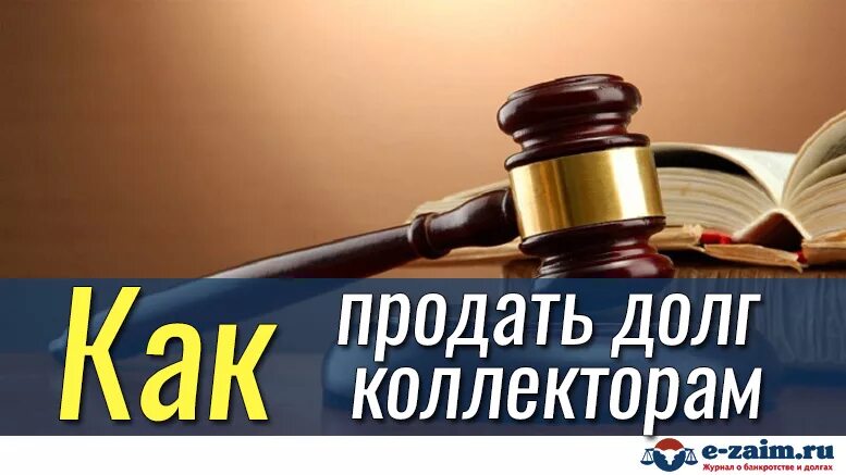 Продажа долгов коллекторам