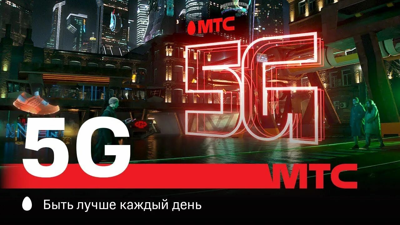 Сеть мтс 5g. Мтс 5g. 5g мтс реклама. мтс 5g в москве. мтс энтертейнмент.