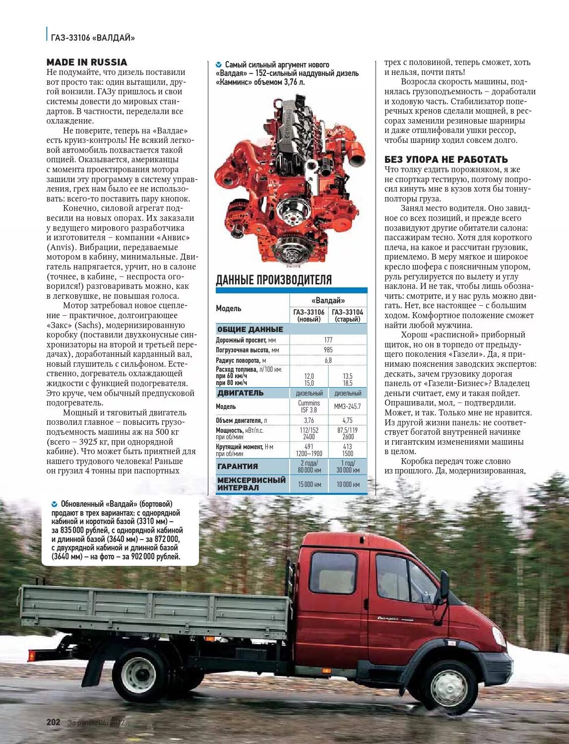 Газ-3310 валдай бортовой. Газ 331043 валдай. Грузоподъемность газ валдай 33104. Валдай грузовой автомобиль характеристики. Газ 3308 грузоподъемность технические характеристики.