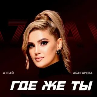 Ажай абакарова