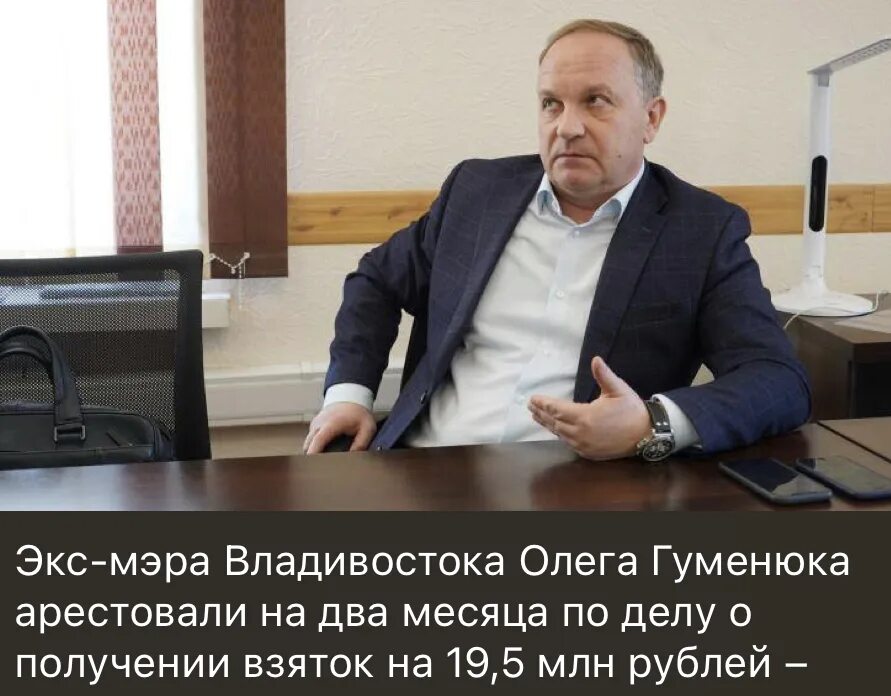 Экс мэр. Олег гуменюк. экс-мэр владивостока олег гуменюк. олег гуменюк владивосток. александр гуменюк владивосток.