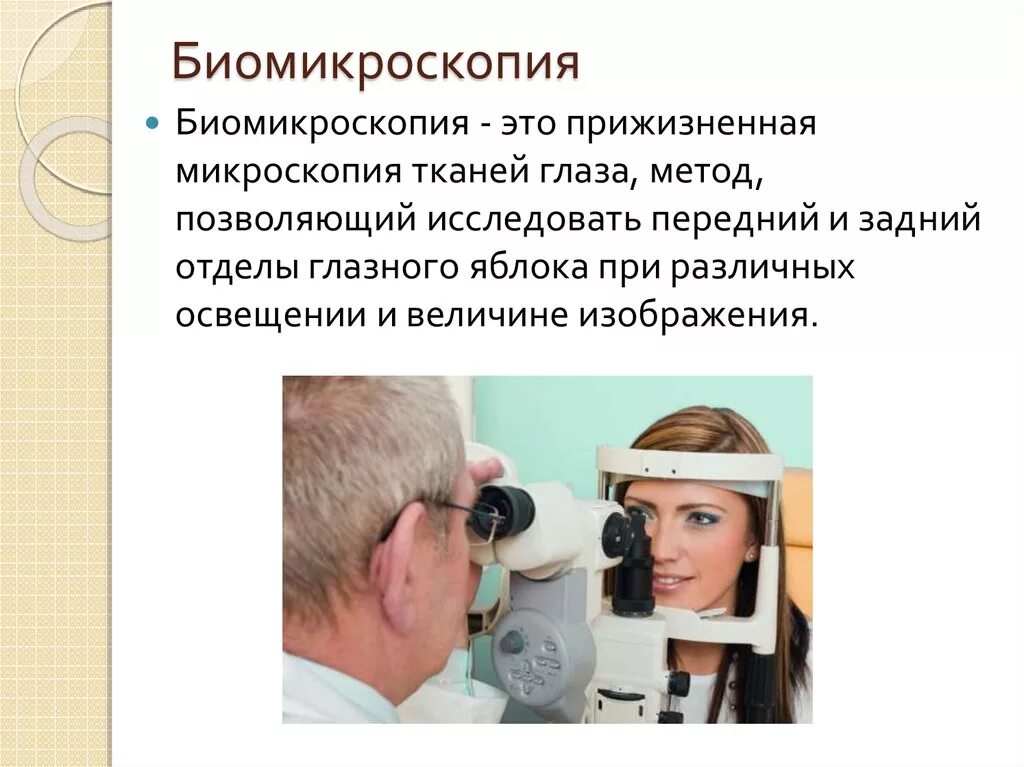 Век офтальмология. Биомикроскопия глазного дна норма. Биомикроскопия переднего отдела глаза. Биомикроскопия глаза методика проведения. Методы обследования органа глаза.