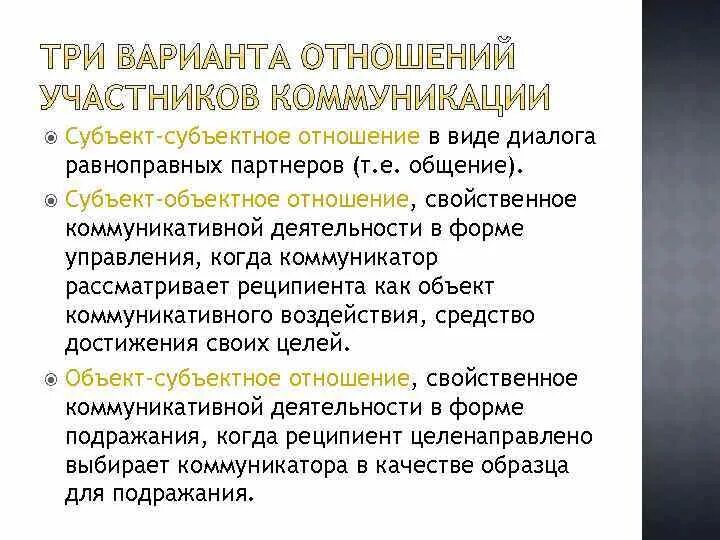 Свойственные отношения это. Субъект субъектное общение. Субъект-субъектные отношения. Субъектно субъектные отношения в педагогике. Субъект-субъектные и субъект-объектные отношения.