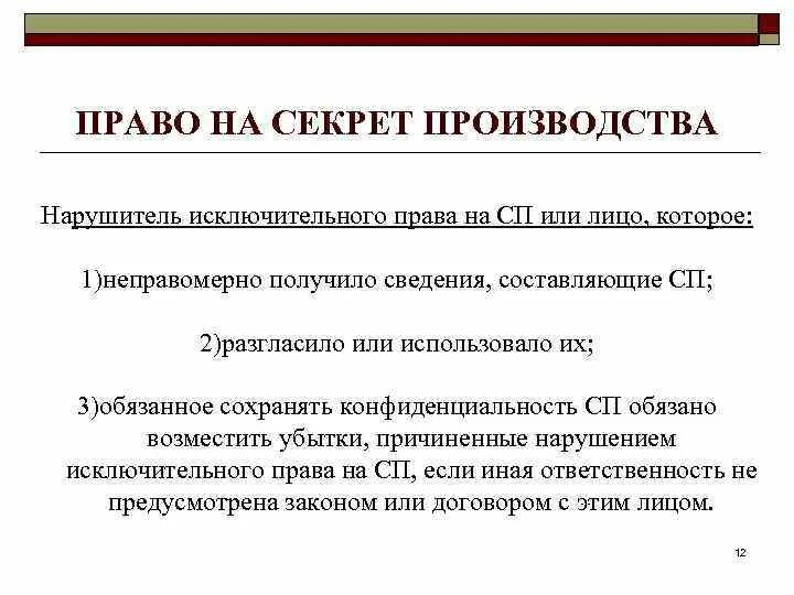 Право на секрет производства. Прав на секрета производства. Право на секретное производство. Исключительное право на производство или продажу