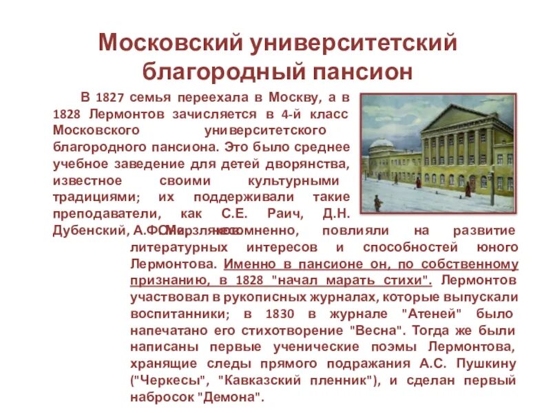 Лермонтов пансион. Московский Университетский благородный Пансион (1828 – 1830). 1828-1830 Лермонтов в Московском университетском благородном пансионе. Университетский Пансион Москвы Лермонтов. Московском благородном пансионе при Московском университете.