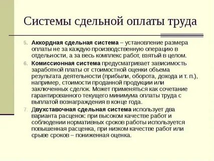 Аккордная система оплаты