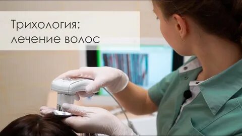 Трихолог по полису спб