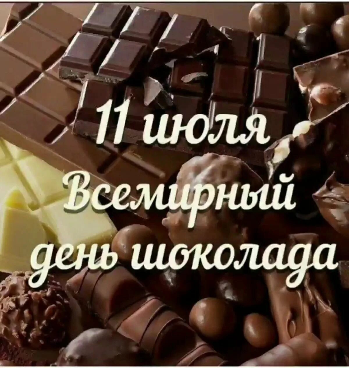 Шоколад число. День шоколада. Всемирный день шоколада. С днем шоколада поздравления. Всемирный день шоколада 11 июля.