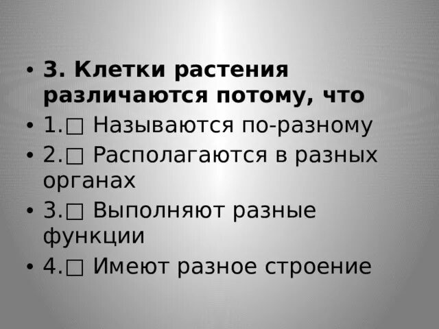 Клетки растения различаются потому что