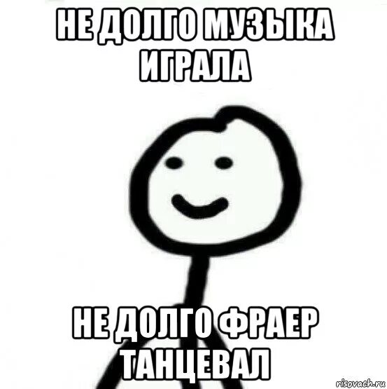 Недолго. Недолго музыка играла недолго фраер танцевал. не долго музыка играла недолго фраер танцевал текст. не долго музыка играла недолго. не долго фраер танцевал.