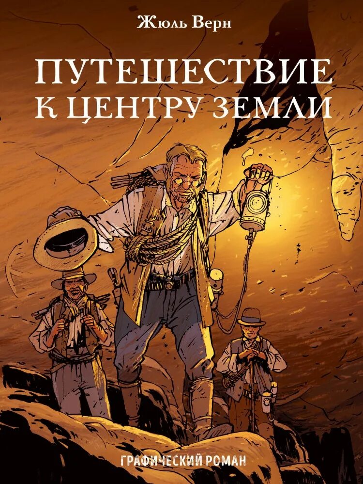 Романа жюля верна «путешествие к центру земли». Жюль верн к центру земли. Жюль верн к центру земли. Ж верн путешествие к центру земли. Путешествие к центру земли жюль верн книга.