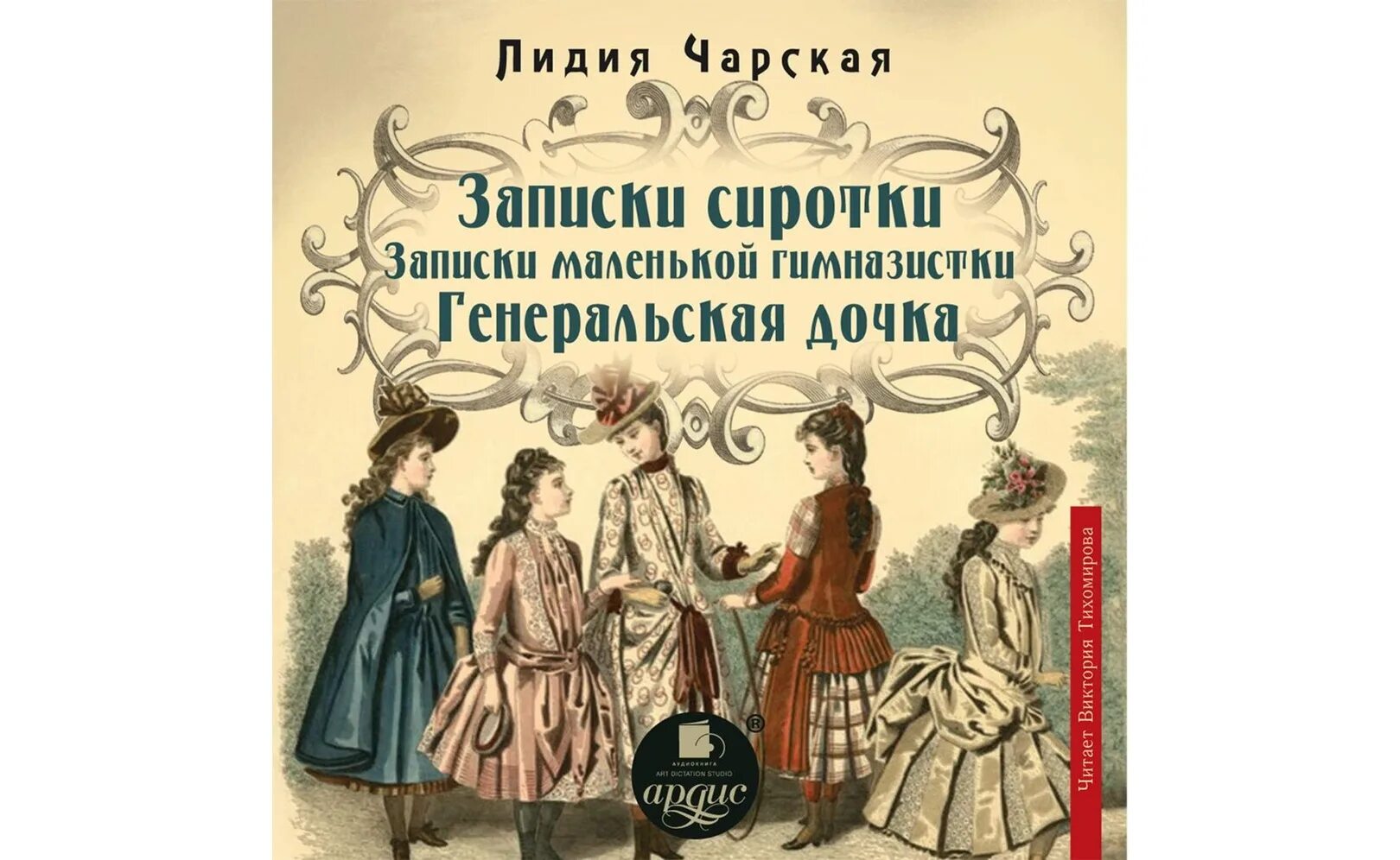 Записки гимназистки Лидии Чарской. Чарская л.а. "Записки сиротки".