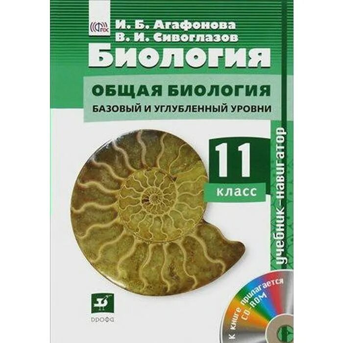 Агафонов Сивоглазов биология 10 класс. Биология 11 класс Агафонова Сивоглазов. Учебник по биологии 11 класс Агафонова. Биология 10-11 класс ФГОС. Сивоглазов биология 10 11 учебник