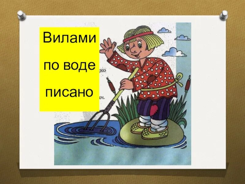 Вилами по воде писано предложение. Вилами по воде. Вилами по воде писано. Вилами на воде писано фразеологизм. Фразеологизм вилами по воде написано.