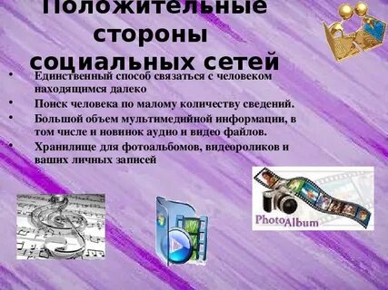Влияние соц сетей