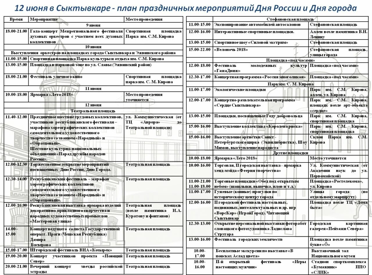 Планирование выходного дня. План мероприятий на 12 июня. программа мероприятий сыктывкар. программа в сыктывкаре на 12 июня. план выходного дня.