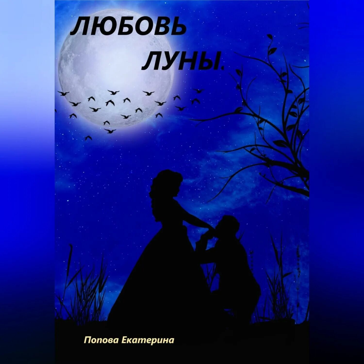 Прогулка под луной. Луна фон. Любовь луны 2. Луна любовь. Любовь луны 2.