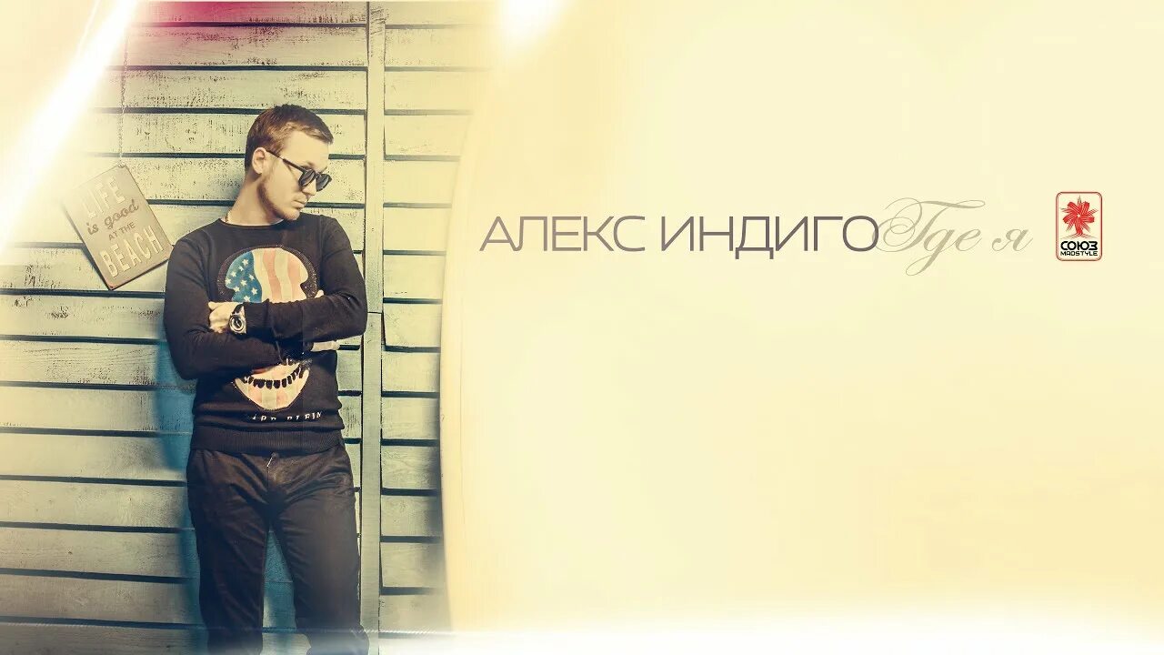 Алекс думаю. Алекс индиго. алекс индиго фото. индиго клип.
