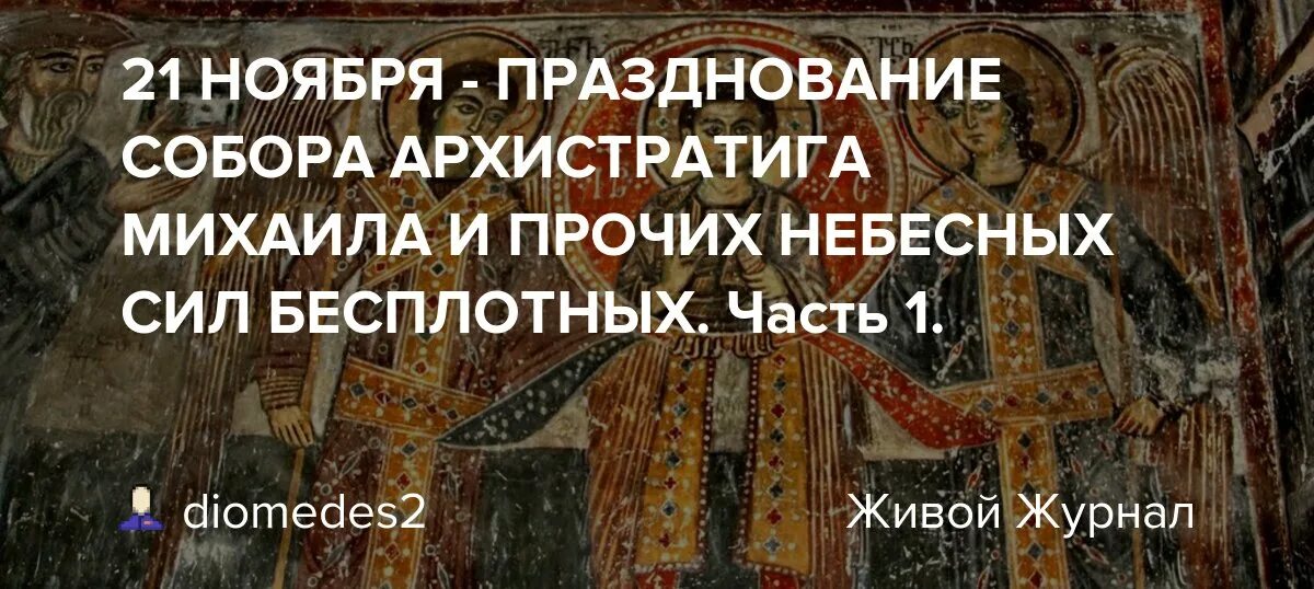 Молитва всем святым и бесплотным. Икона Архистратига Михаила и прочих небесных сил бесплотных. Болгарская икона Бачковского монастыря. Книга «житие Архистратига Михаила».