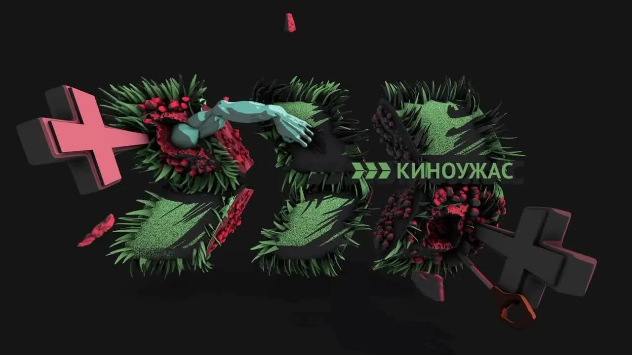 Киноужас тв. Киноужас тв программа. Киноужас тв программа. Логотип телеканала мужское кино. Киноужас канал логотип.